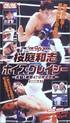 桜庭和志VSホイス・グレイシー～2000.5.1 死闘1時間49分完全収録～ [VHS]