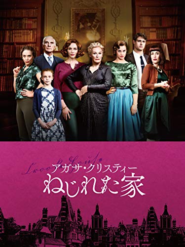 アガサ・クリスティー ねじれた家(字幕版) アガサ・クリスティー ねじれた家(字幕版)