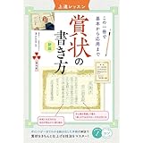 賞状の書き方 上達レッスン 新版 この一冊で基本から応用まで (コツがわかる本!)