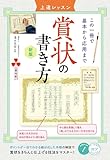 賞状の書き方 上達レッスン 新版 この一冊で基本から応用まで (コツがわかる本!)