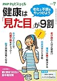 PHPからだスマイル2019年7月号 健康は「見た目」が9割