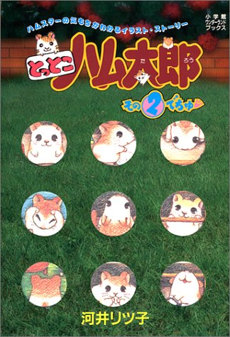 とっとこハム太郎 その2でちゅ 小学館ワンダーランドブックス 河井 リツ子 本 通販 Amazon