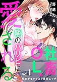 社畜OL、隣のパリピに愛される～朝までイッてみ？極甘エッチ１ (ラブきゅんコミック)