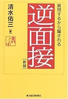 逆面接―質問するから騙される 4492260781 Book Cover