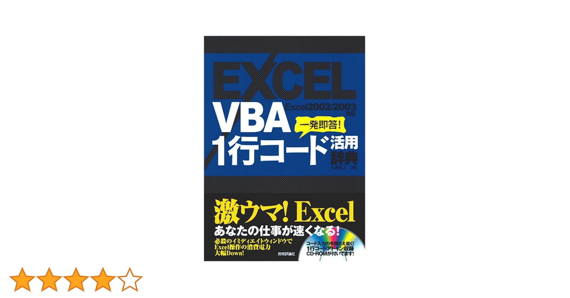 EXCEL VBA 1行コード活用辞典 (CD-ROM付き) | 土屋 和人 |本