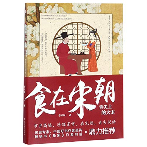 Food in Song Dynasty (A Bite of Song Dynasty) (Chinese Edition)