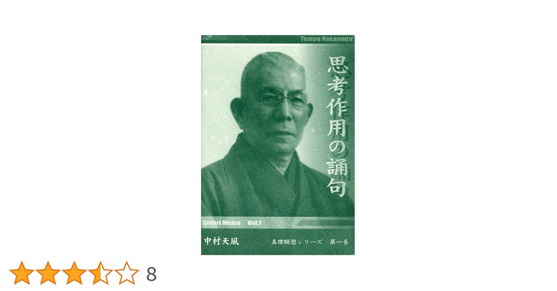 思考作用の調句 中村天風 CD Amazon.co.jp: CD「思考作用の誦句」 : 中村 天風: 本