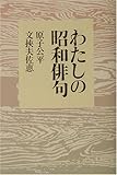 わたしの昭和俳句
