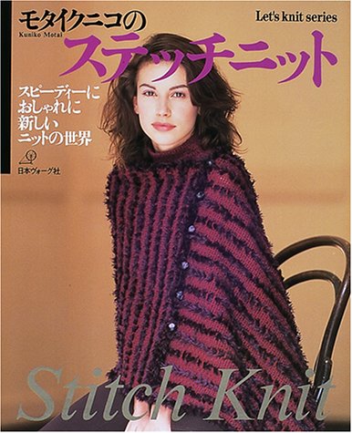 モタイクニコのステッチニット (Let's Knit series) | モタイ クニコ