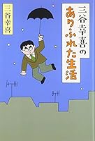 Life of common Koki Mitani (2002) ISBN: 4022577193 [Japanese Import] 4022577193 Book Cover
