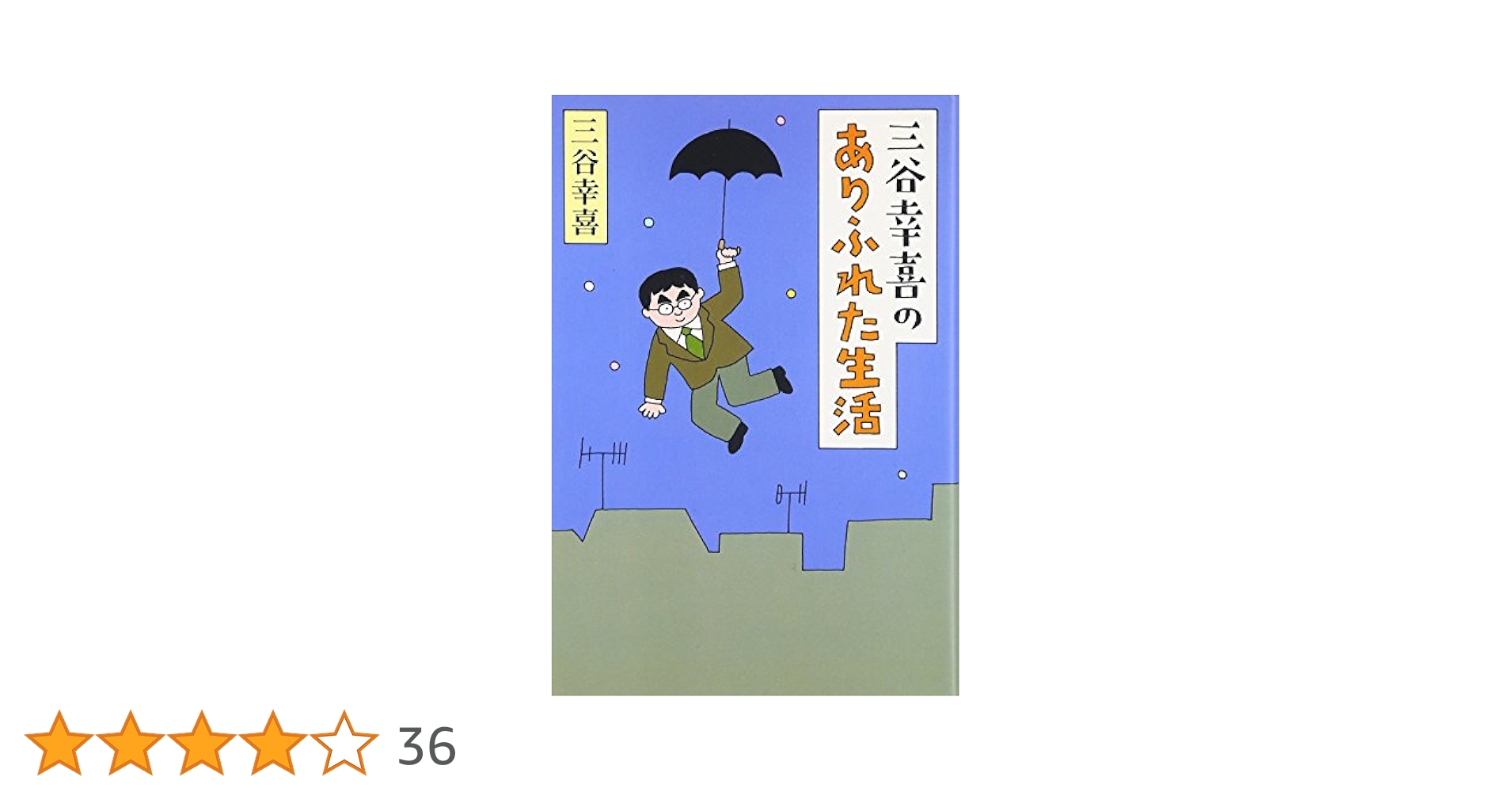 三谷幸喜のありふれた生活 | 三谷幸喜 |本 | 通販 | Amazon