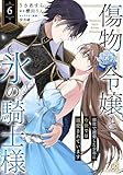 傷物令嬢と氷の騎士様～前世で護衛した少年に今世では溺愛されています～６ (comic スピラ)