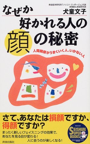 なぜか好かれる人の顔の秘密―人間関係がうまくいく人、いかない人 (SEISHUN SUPER BOOKS)
