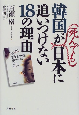 韓国が死んでも日本に追いつけない18の理由