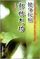 Bodybuilding and anticancer of Guo Lin Qigong (Chinese Edition) 7500941986 Book Cover