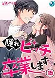 【フルカラー】隠れビッチ、卒業します。(15) (CocoCheek)