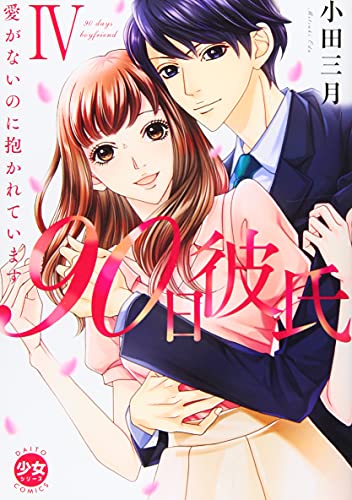 『90日彼氏～愛がないのに抱かれています』4 巻