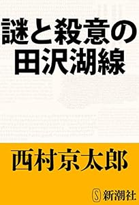 謎と殺意の田沢湖線（新潮文庫）