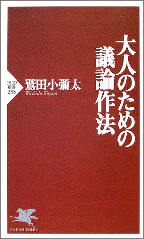 大人のための議論作法 (PHP新書)