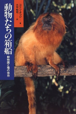 動物たちの箱船―動物園と種の保存