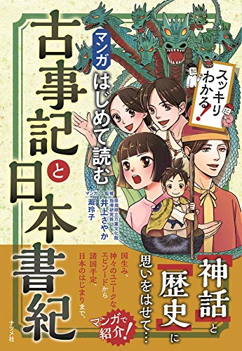 無料電子書籍 アプリ マンガはじめて読む古事記と日本書紀 (スッキリわかる!) バイ