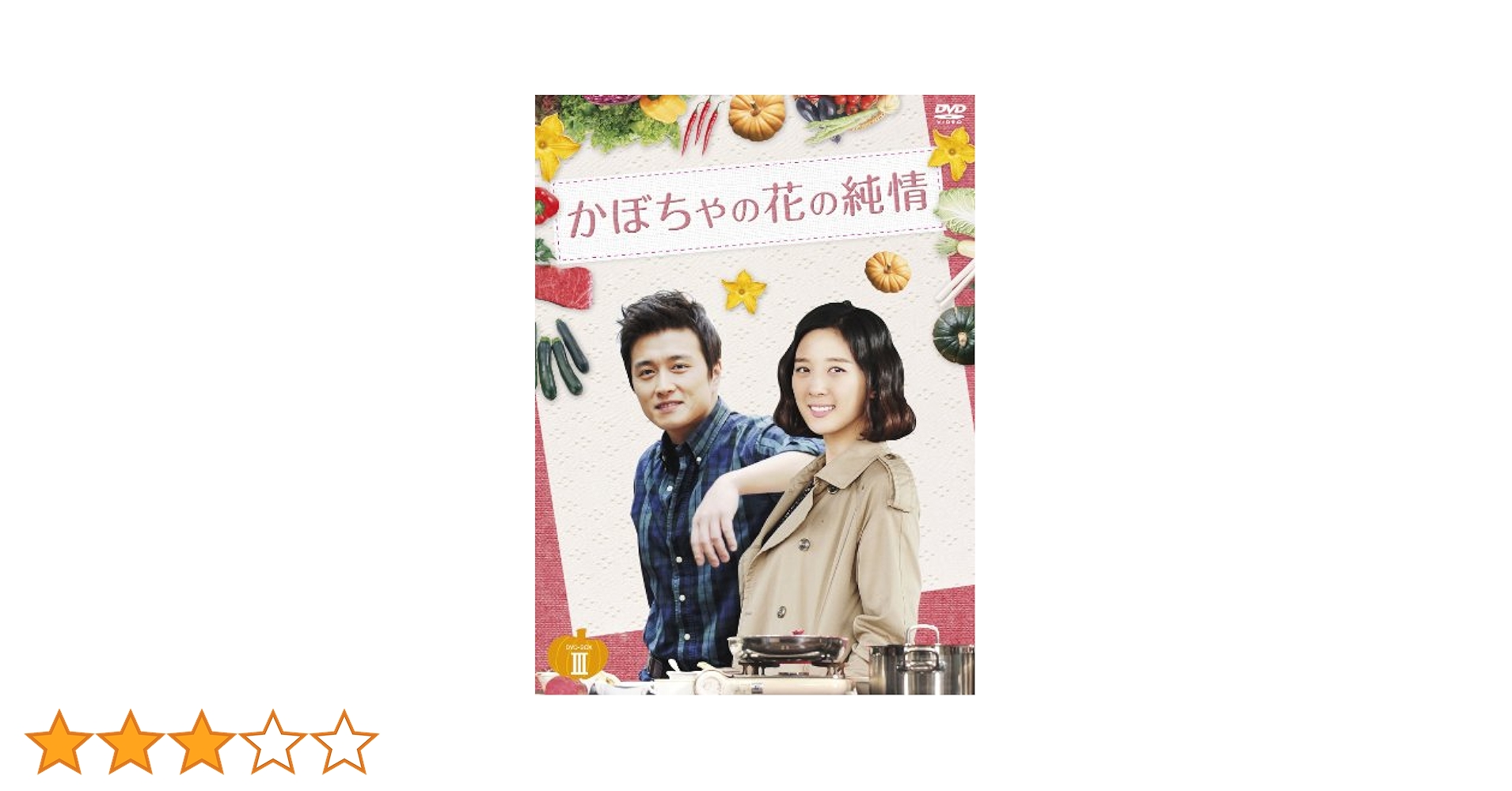 かぼちゃの花の純情 DVD-BOXIII g6bh9ry Amazon.co.jp: かぼちゃの花の純情 DVD-BOXIII : ペ・ジョンオク