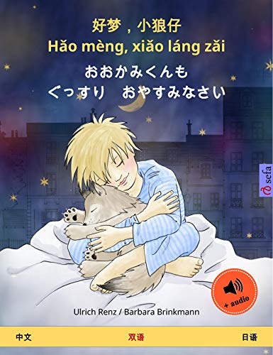 好梦，小狼仔 - Hǎo mèng, xiǎo láng zǎi – おおかみくんも　ぐっすり　おやすみなさい (中文 – 日语): 双语绘本, 有声读物 (Sefa Picture Books in