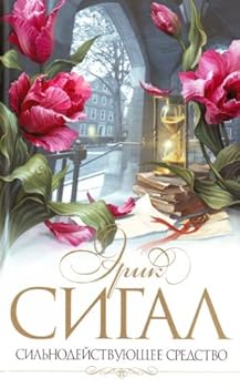 Hardcover Silnodeistvuiuschee sredstvo. (in Russian) [Russian] Book