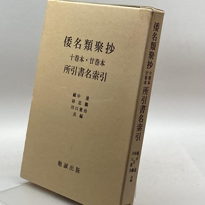 【中古】倭名類聚抄十巻本・廿巻本所引書名索引／蔵中 進 (編集)／勉誠社(勉誠出版) 倭名類聚抄十巻本・廿巻本所引書名索引 | 蔵中 進 |本 | 通販