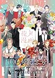 花丸漫画 Vol.100