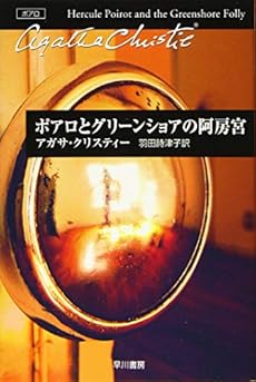 ポアロとグリーンショアの阿房宮 ネタバレありの感想 レビュー 読書メーター