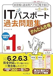 かんたん合格 ITパスポート過去問題集 令和6年度春期 かんたん