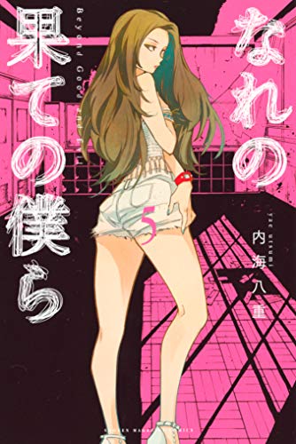 PDFダウンロード なれの果ての僕ら(5) (週刊少年マガジンコミックス) バイ