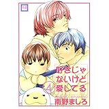 好きじゃないけど愛してる　4巻 (花音コミックス)