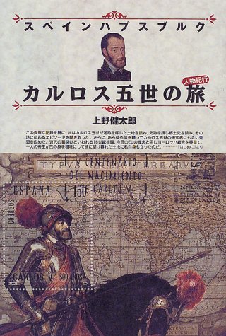 スペインハプスブルク カルロス五世の旅 単行本 上野 健太郎 本 通販 Amazon