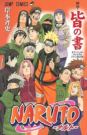 NARUTO―ナルト― 全巻＋外伝＋秘伝•臨の書 NARUTO―ナルト―[秘伝・臨の書] (ジャンプコミックス