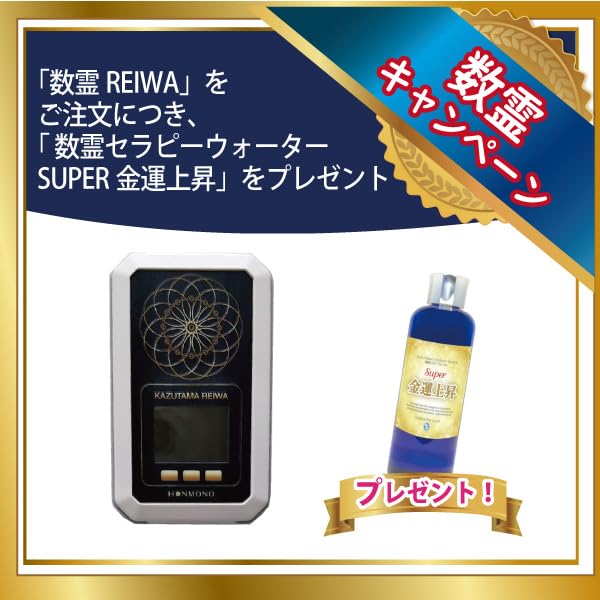 Amazon.co.jp: 数霊REIWA＋数霊セラピーウォーター SUPER金運上昇