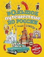 Bolshoe pyteshestvie po Rossii s geroyami skazok 2-e izd. ispr. i dop. 5041575932 Book Cover