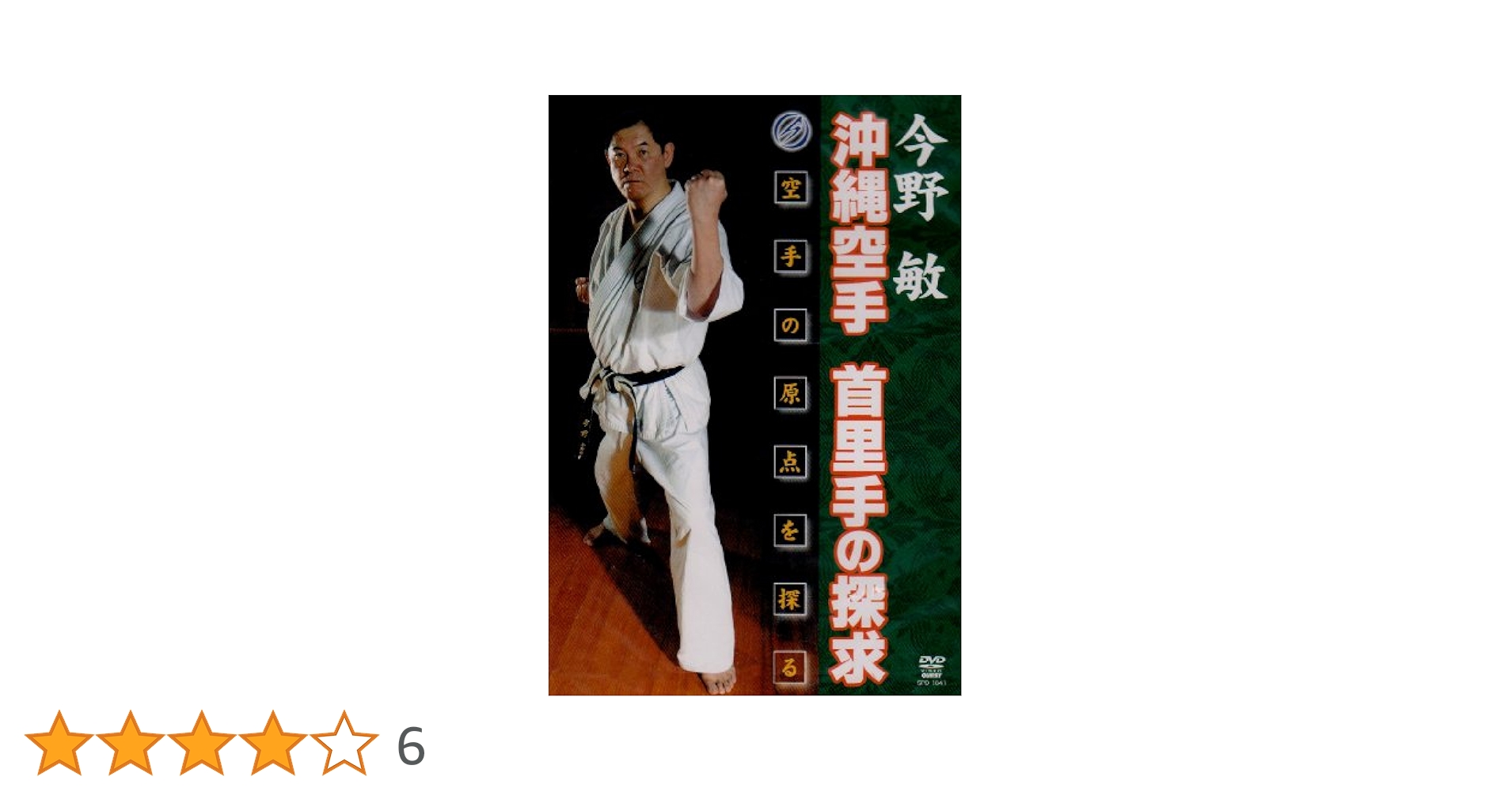 Amazon.co.jp: 今野敏 沖縄空手 首里手の探求 [DVD] : 今野敏