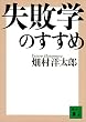 セール中のKindle本29：失敗学のすすめ (講談社文庫)