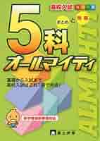 ★ 学研【ニューマイティーV】入試編　5教科 高校受験用★ 519SR4zVppL._AC_SY200_QL15_.jpg