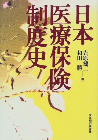 日本医療保険制度史