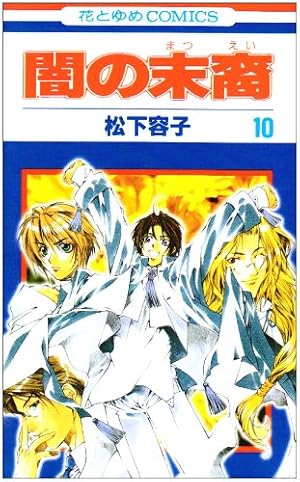 Amazon.co.jp: 闇の末裔 5 (花とゆめCOMICS) : 松下 容子: Japanese Books