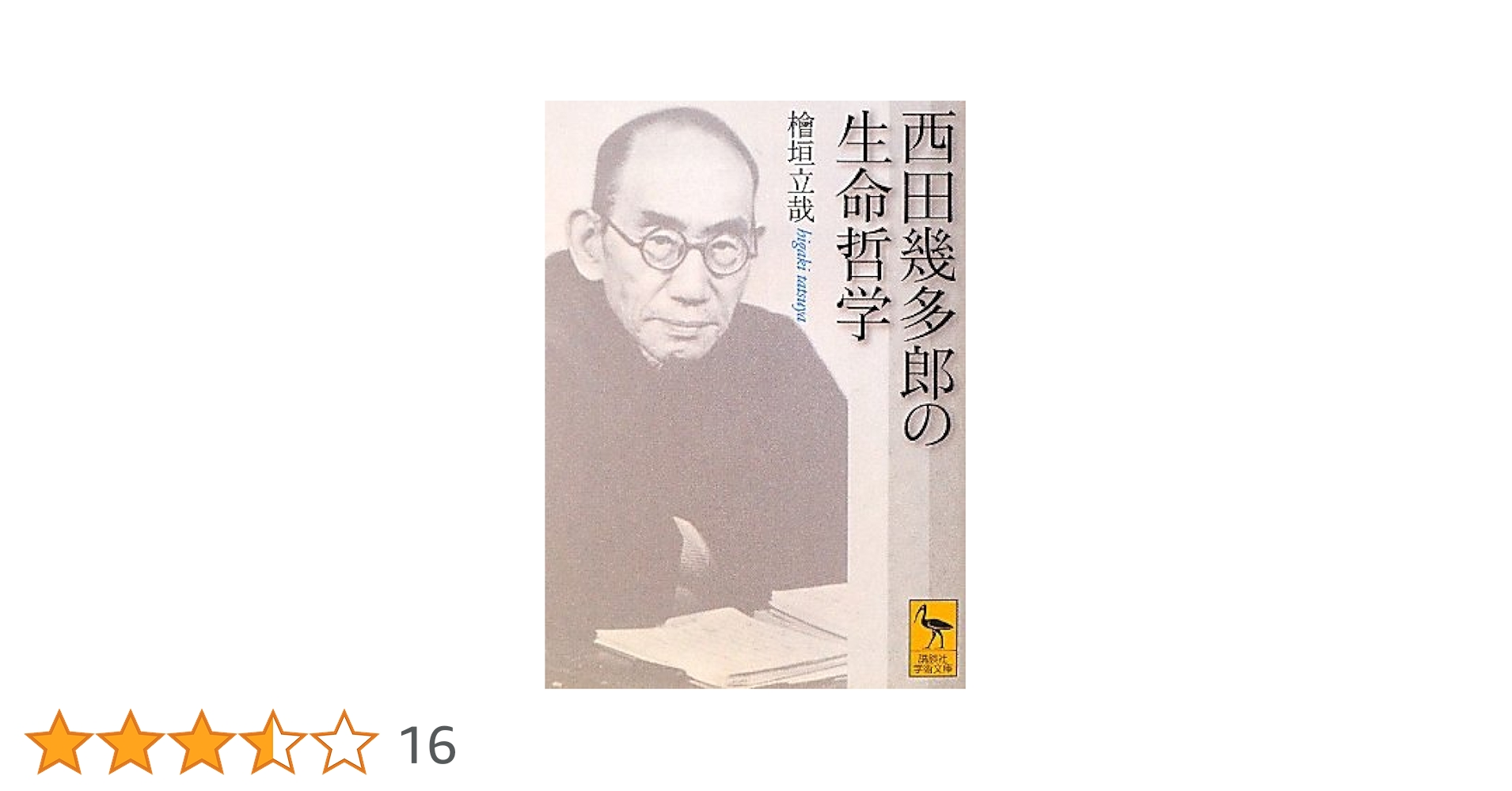 西田幾多郎 哲学 書籍セット 西田哲学選集 第2巻 | 西田 幾多郎, 野家 啓一 |本 | 通販 | Amazon
