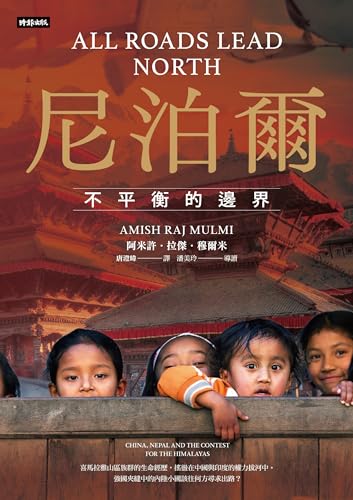 尼泊爾：不平衡的邊界: All Roads Lead North: China, Nepal and the Contest for the Himalayas (Traditional Chinese Edition)