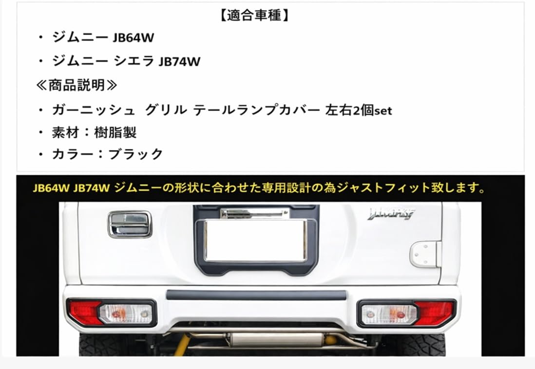 スズキジムニー 用 JB64 JB74 テールランプカバー ガーニッシュ グリル