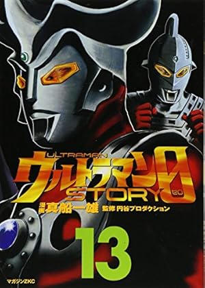 ウルトラマンSTORY 0(16) (マガジンZコミックス) | 真船 一雄, 円谷