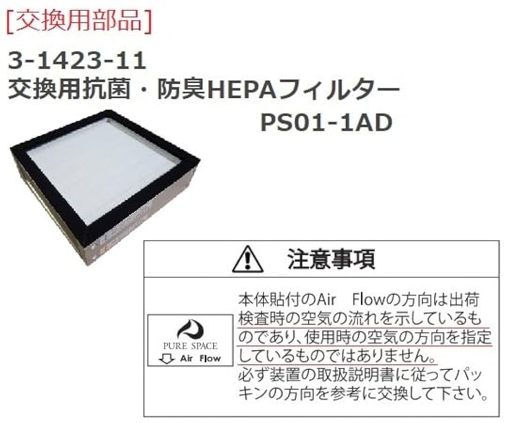 アズワン　ピュアスペース01　PS01-AD PS01-AD ピュアスペース・01 アズワン 抗菌・防臭HEPAフィルター
