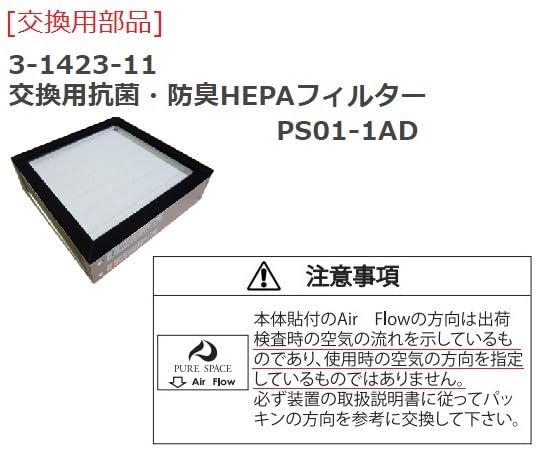 アズワン ピュアスペース01 PS01-AD 3-1423-01 空気清浄機 AS ピュアスペース01 PS01-AD | アズワン | MISUMI(ミスミ)