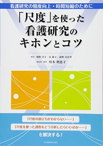 「尺度」を使った看護研究のキホンとコツ―看護研究の精度向上・時間短縮のために 「尺度」を使った看護研究のキホンとコツ―看護研究の精度向上・時間短縮のために